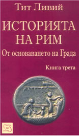 Историята на Рим: от основаването на Града, книга 3