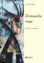 Истински лица