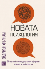 Новата психология