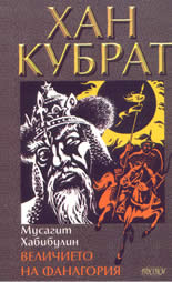 Хан Кубрат: Величието на Фанагория