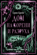 Дом на корени и разруха
