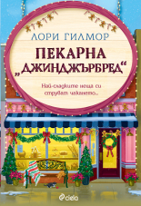 Пекарна "Джинджърбред"