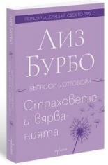 Страховете и вярванията