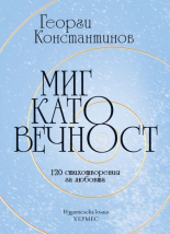 Миг като вечност