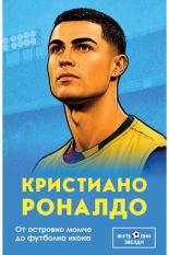 Кристиано Роналдо. От островно момче до футболна икона