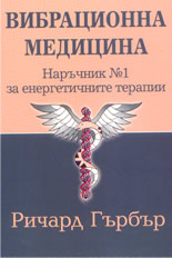 Вибрационна медицина: наръчник N1 за енергетичните терапии