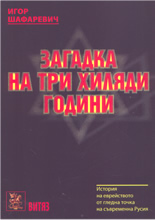 Загадка на три хиляди години: история на еврейството от гледна точка на съвременна Русия