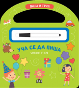 Уча се да пиша