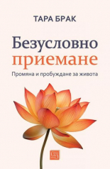 Безусловно приемане
