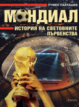 Мондиал: История на световните първенства