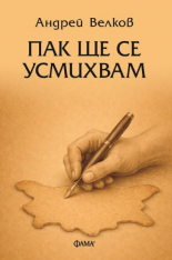 Пак ще се усмихвам