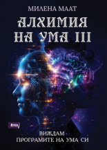 Алхимия на ума 3: Виждам програмите на ума си