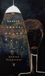 Винаги умира някой друг