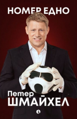 Номер едно