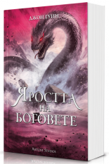 Яростта на боговете - твърда корица