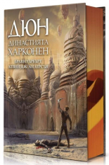 Дюн - Династията Харконен