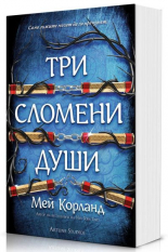Три сломени души. Пречупените остриета - твърда корица