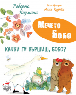 МЕЧЕТО БОБО • Какви ги вършиш, Бобо?