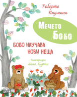 МЕЧЕТО БОБО • Бобо научава нови неща