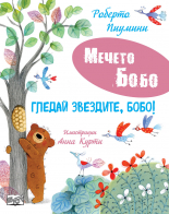 МЕЧЕТО БОБО • Гледай звездите, Бобо!