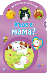 Домашните животни • Къде е мама?