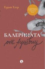Балерината от Аушвиц