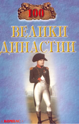 100 велики династии