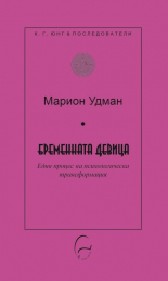 Бременната девица