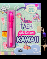 Моят таен дневник: KAWAII