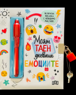 Моят таен дневник: Емоциите