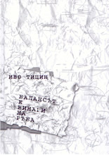 Балансът е винаги на ръба