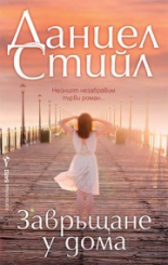 Завръщане у дома