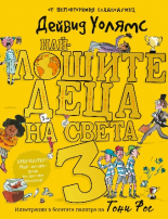 Най-лошите деца на света 3