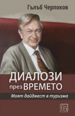 Диалози през времето