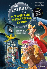 По следите на магическия детективски куфар - Внимание, мошеници