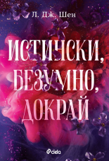 Истински, безумно, докрай