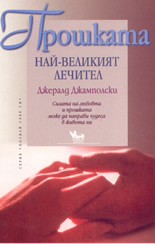 Прошката: най-великият лечител