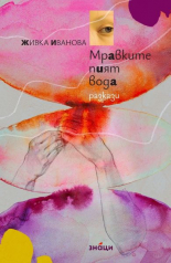 Мравките пият вода - разкази