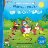 Горското училище на Госпожа Бухалка - Лов на съкровища