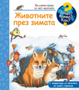 Защо? Какво? Как? - Животните през зимата