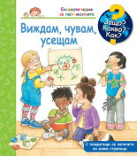 Защо? Какво? Как? - Виждам, чувам, усещам