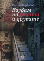 Казвам на децата и другите - разкази - синя корица