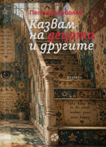Казвам на децата и другите - разкази - жълта корица