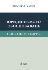 Юридическото обосноваване. Понятие и теория