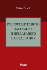 Разпоредителното заседание и предаването на съд по НПК