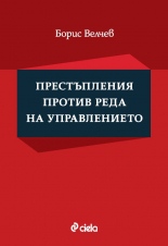 Престъпления против реда на управлението