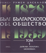 Българското общество 1878 - 1939 - двутомно издание