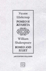 Ромео и Жулиета/Romeo and Juliet - двуезично издание