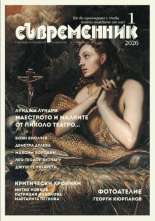 Списание Съвременник - бр. 1/2026