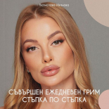 Съвършен ежедневен грим - стъпка по стъпка